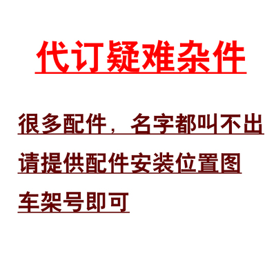 代订疑难杂件东本广本全车配件