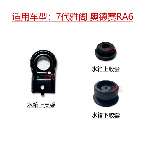奥德赛RA6水箱散热网上固定支架