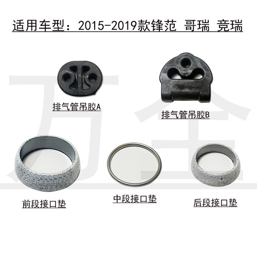 哥瑞竞瑞排气管催化密封接口垫