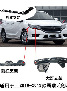 适配16~19款哥瑞竞瑞前后保险杠叶子板固定支架卡扣大灯卡座吊耳