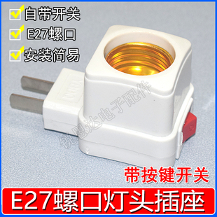 插座灯座带开关家用插电灯卧室E27节能灯墙壁插头灯直插式led灯座