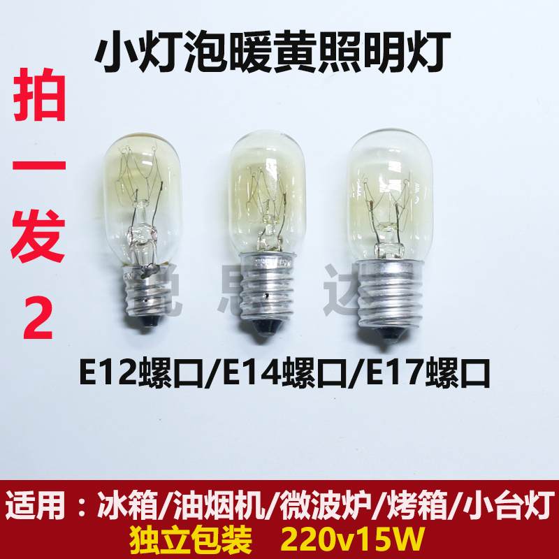 冰箱灯泡微波炉油烟机E14照明灯
