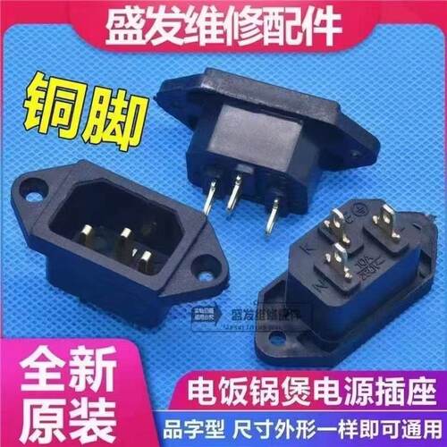 电锅电炒锅电源插口品字三脚铜