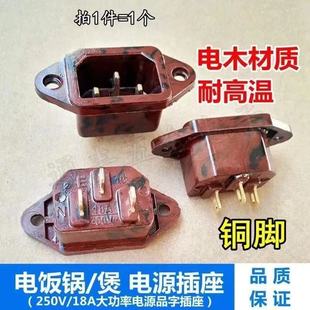 电木耐高温铜脚 电源三孔插线座 电锅电压力锅电源插座3脚品字形