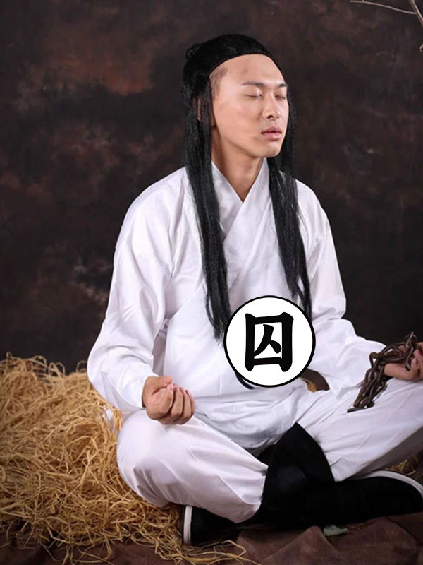 汉代囚服睡衣古装男女白色古代囚犯交领中衣中裤狱卒古装演出服装