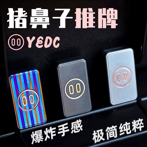 世界edc yedc 猪鼻子推牌 机械猪推牌 指尖陀螺潮玩金属解压玩具