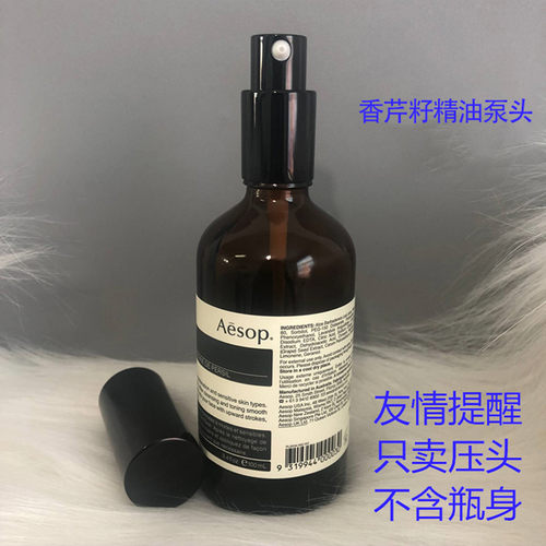 伊索香芹籽精油泵头洗面奶按压头