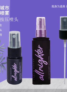 适用于衰败城市定妆喷雾替换喷头喷雾头118ml15ml中小样喷嘴泵头