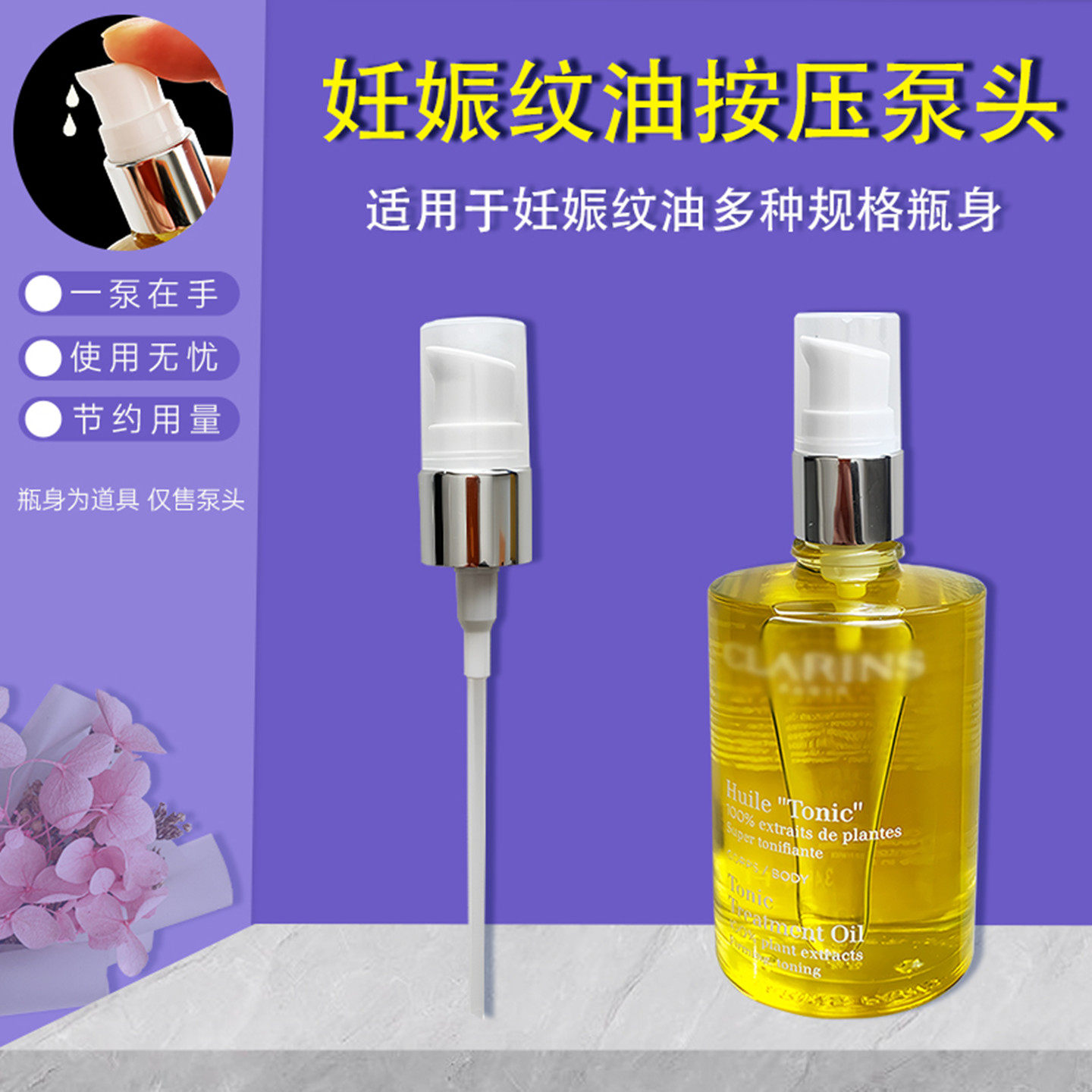 适用娇韵诗泵头天然调和身体护理油泵头妊娠纹油按压头妊娠油泵头