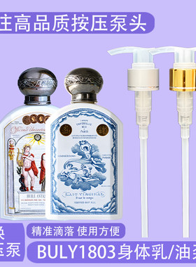 法国buly1803香氛润肤buly身体乳/身体油泵头190ml替换按压头压泵