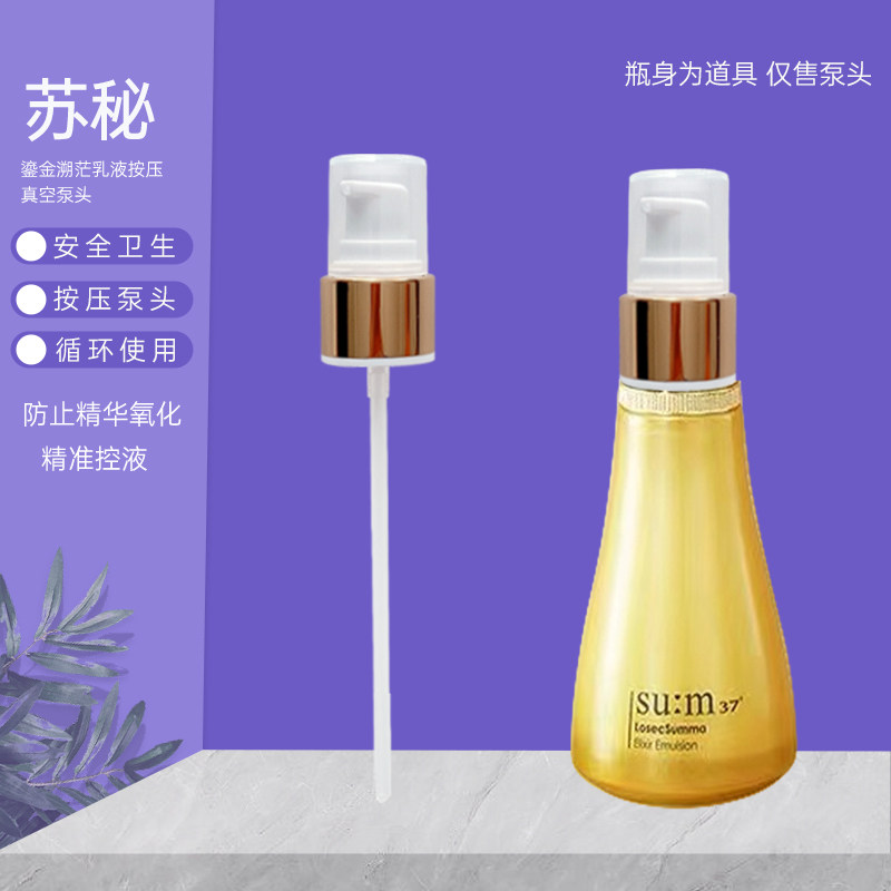 sum37苏秘乳液泵头按压真空泵头