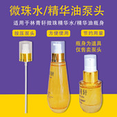 适用林清轩微珠精华水泵头山茶花油泵头精华油按压头压嘴替换喷头
