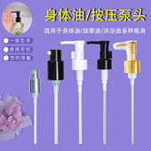 身体油按压泵头精油按压头身体乳泵头沐浴油按压泵头化妆水喷雾头