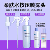 适用于可复美喷头500ml柔肤水化妆水喷雾头爽肤水按压泵头鸭嘴头