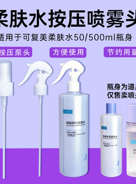 适用于可复美喷头500ml柔肤水化妆水喷雾头爽肤水按压泵头鸭嘴头