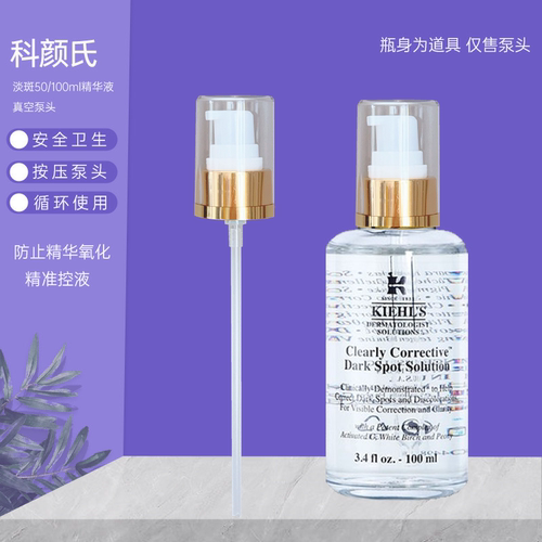 适用科颜氏淡斑精华泵头替换压嘴