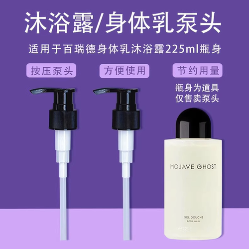 百瑞德身体乳沐浴露泵头225ml