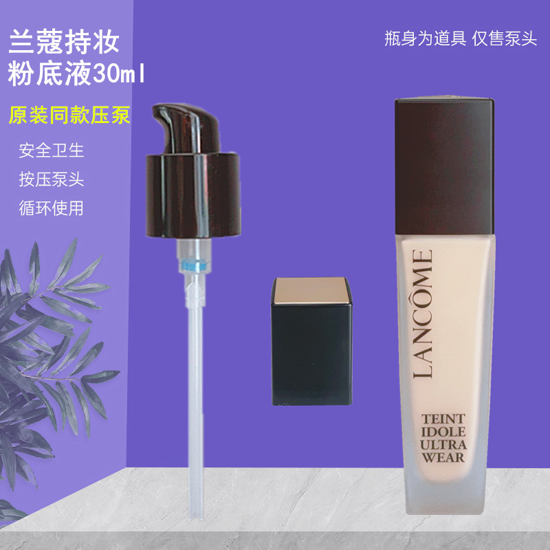 适用兰蔻持妆粉底液按压泵头30ml