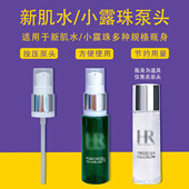新肌水小露珠小样30ml按压泵头绿宝瓶精华100ml泵头压头喷头压嘴