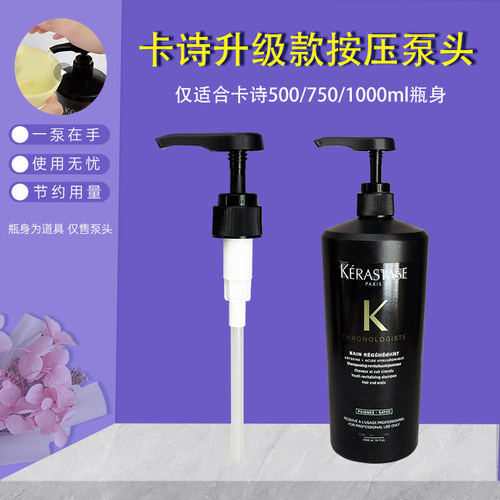 适用于卡诗1000ml洗发水按压泵头