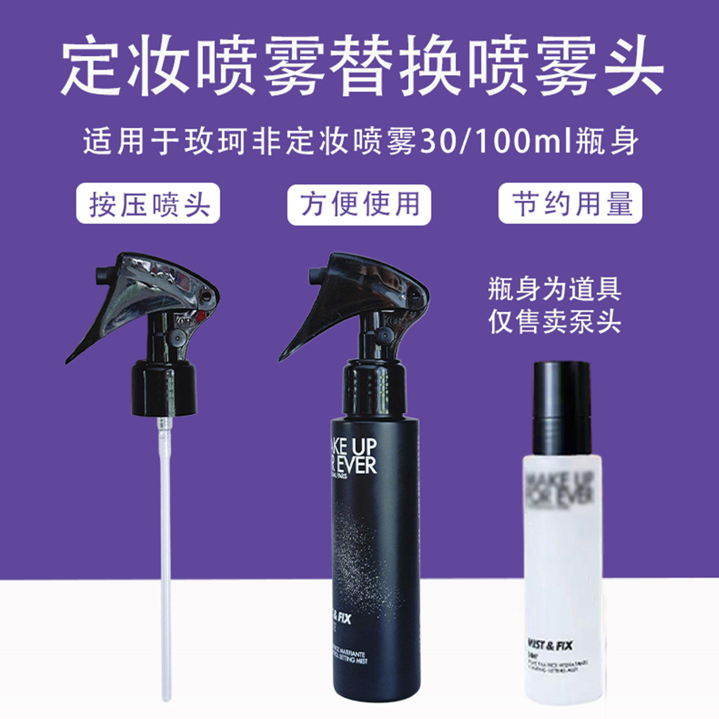 适用于新款玫珂菲定妆喷雾喷头泵头MUF喷雾头125/100ml压嘴压泵头