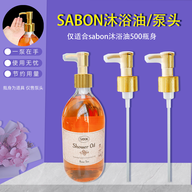 Sabon沐浴油泵头按压头沐浴压嘴