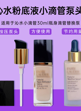 适用新版沁水粉底液泵头DW压嘴按压头30ml真空挤压鸭嘴替换头压泵