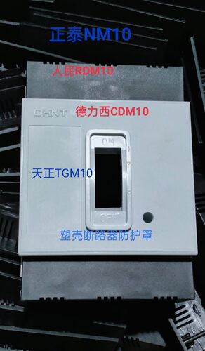 NM10（DZ10）正泰NM（DZ10）防护