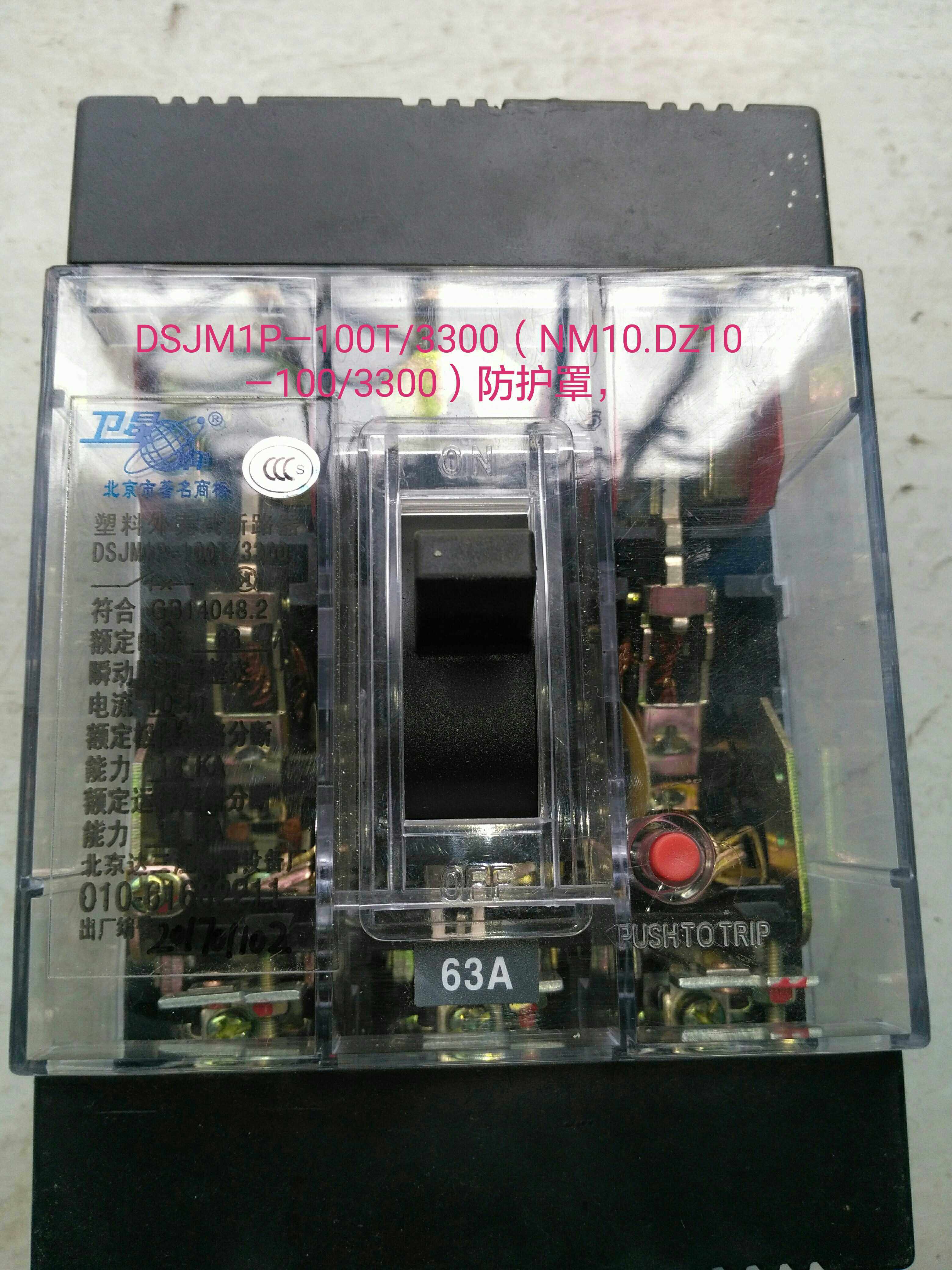 达三江DSJM1P—100T-250-400A/3300开关防护罩，安全防护罩
