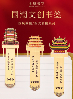 中国风四大名楼黄鹤楼滕王阁金属书签旅游景点金属纪念品学生礼物