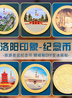 古邑洛阳白马寺博物馆纪念币旅游文创纪念章景区冰箱贴纪念品收藏