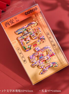 西安冰箱贴金属文字装饰贴国潮彩印礼品冰箱贴陕西省景点景区文创