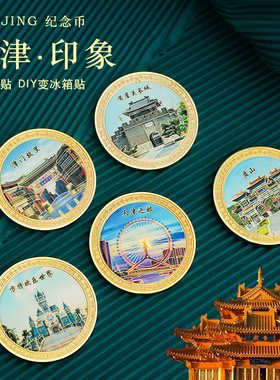 天津旅游纪念币工艺商务文创礼品天津之眼五大道古文化街景区金留