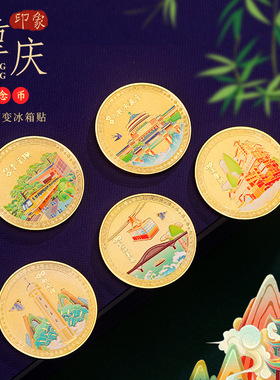 旅游重庆印象景点纪念章文创景区彩色打印金银币可来图制作纪念章