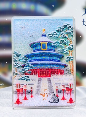 北京流沙冰箱贴天坛旅游文创纪念磁贴素年原创AR冰箱贴景点小礼品
