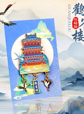 山西鹳雀楼文创旅游纪念品金属冰箱贴制作国潮博物馆地标冰箱贴