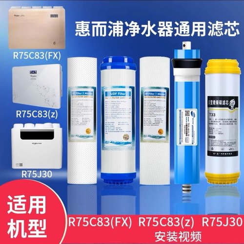 适用惠而浦净水器滤芯R75C83(FX)/R75C83(Z)/R75J30全套滤芯PP棉