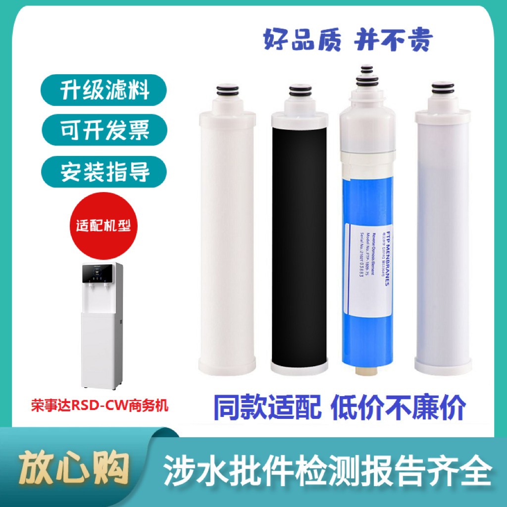 适配荣事达RSD-CW1商务立式直饮机替代PP棉前置后置RO反渗透滤芯