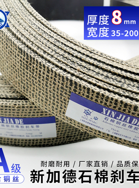 新加德石棉铜丝刹车带 卷扬机刹车皮带 优质机械用制动带 厚度8mm