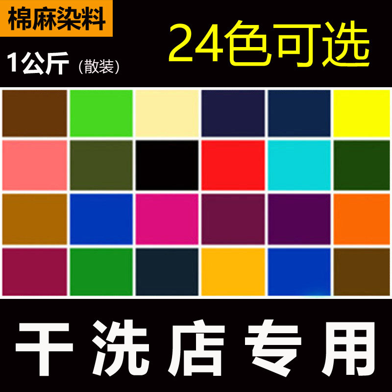 干洗店专用染料染衣服不褪色不掉色旧衣翻新改色染色剂 1公斤散装
