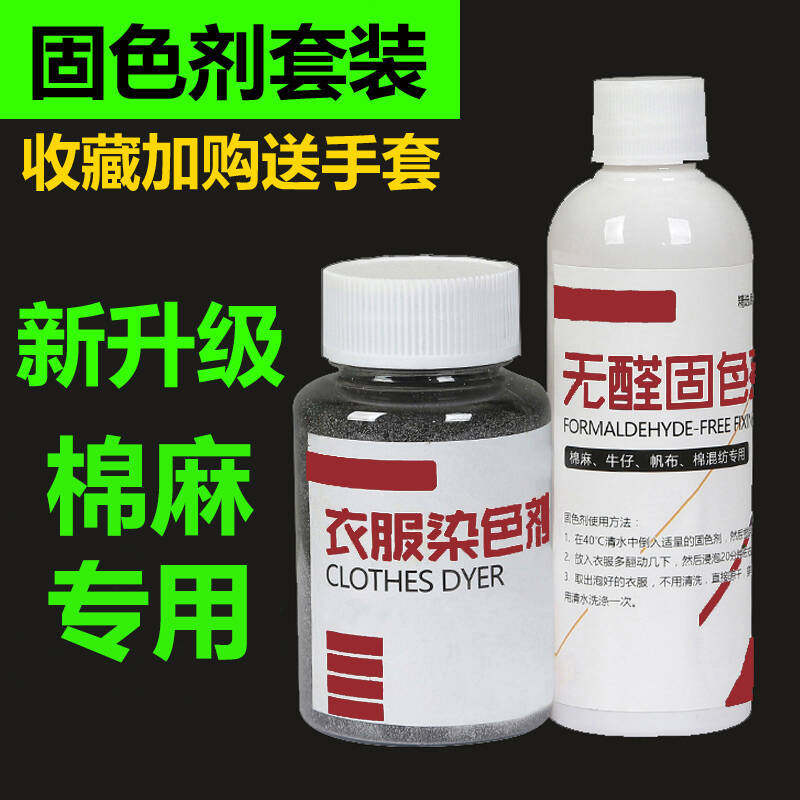 衣服染料家用染色剂旧衣翻新改色黑色牛仔裤棉麻免煮不掉色不褪色