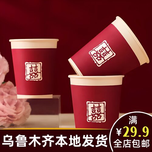 新疆本地婚庆乌鲁木齐发货结婚用品大全订婚红喜字纸杯一次性A256