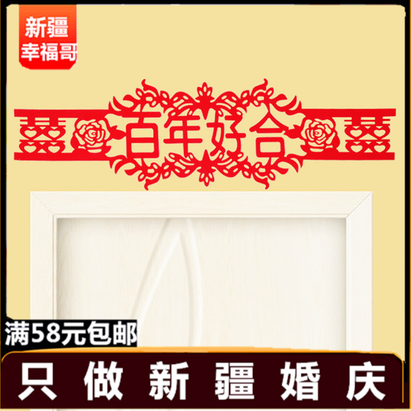 结婚婚庆用品喜庆门楣无纺布喜字婚房布置门幅横幅门帘喜事门联|ruв категории фестиваль товаров/подарок, характер/порез/наклейка - от Buy2taobao.com для оказания профессиональной услуги покупки агента Taobao