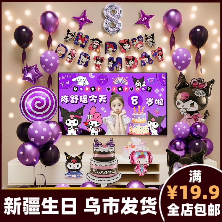 库洛米生日场景布置装饰快乐仪式感小女孩儿童会场气球派对337m