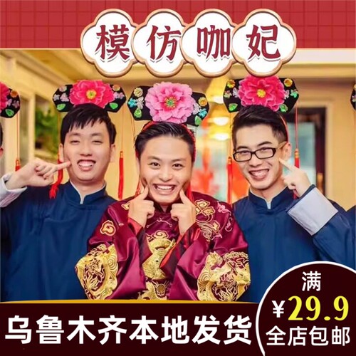 接亲整蛊格格发箍甄嬛传同款旗头堵门模妃子伴郎跳舞游戏道具B160