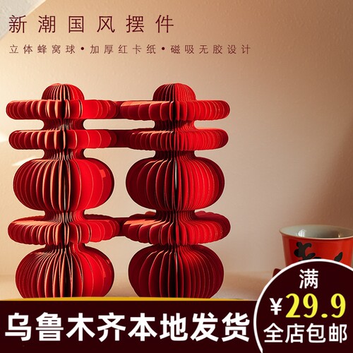 喜字蜂窝球摆件套装布置订结婚房礼桌面摆台装饰立体双囍用品B213