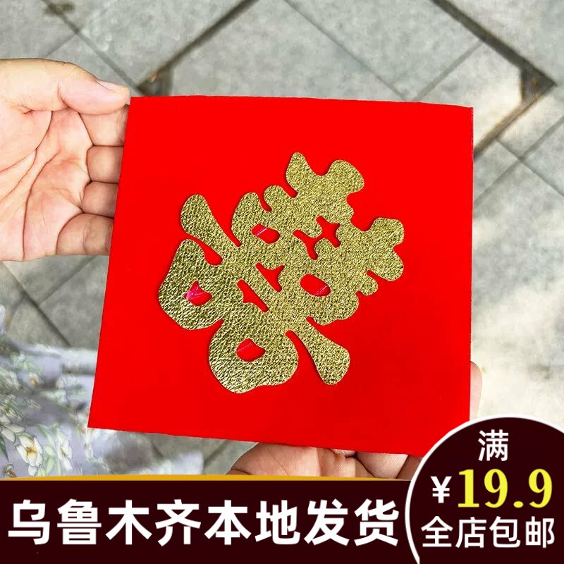 井盖喜字贴新疆乌鲁木齐市本地结婚庆用品包邮直发货婚礼