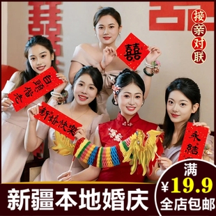 饰喜字中式 接亲拍照道具结婚小对联晨袍新娘用品装 婚礼出片083V