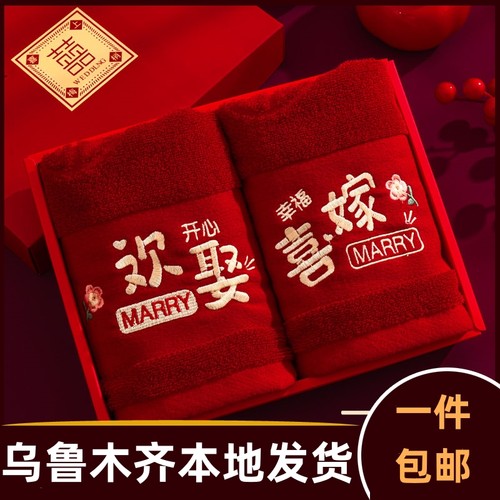 结婚毛巾一对红色喜字女方陪嫁套装婚礼回礼新婚礼物婚庆面巾288a