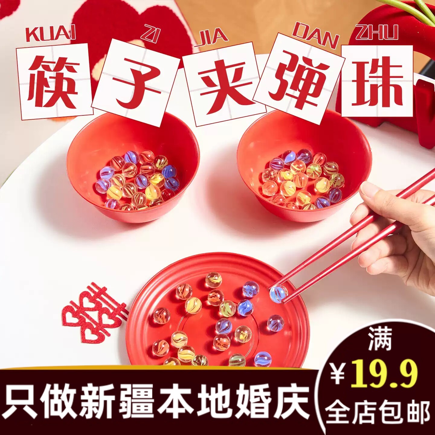 接亲堵门游戏小道具筷子夹金豆弹珠玻璃球结婚礼兄弟团搞笑场面be